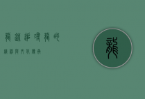 龙迷，追寻龙的精神与文化传承