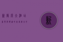新龙源大酒店，奢华与舒适的完美融合，打造城市新地标