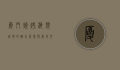 厦门烧烤，海滨城市的烟火气息与美食文化