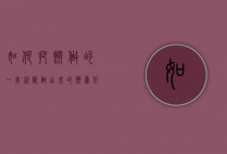 如何把饼做的一夹就断（做出来的饼为什么容易断）