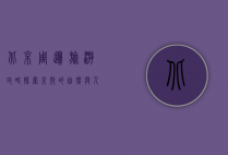 北京周边旅游攻略，探索京郊的自然与人文之美