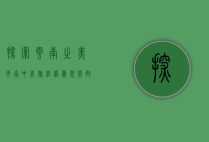 探索云南之美，云南中青旅官网为您开启精彩旅程