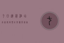 七日连锁酒店官网，便捷预订与优质服务的完美结合