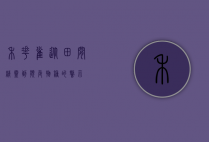 禾花雀，从田间精灵到濒危物种的警示