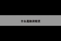 什么是融资租赁