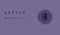 国际贸易就业，机遇与挑战并存的新时代