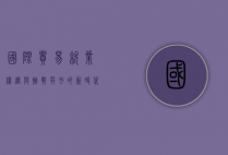国际贸易就业，机遇与挑战并存的新时代
