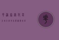 花满家绿化苗木培育基地怎么样（广州苗木花卉基地）