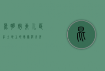 昆明市东川区，红土地上的瑰宝与未来