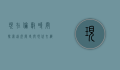 现在伦敦时间，探索这座历史与现代交织的都市魅力