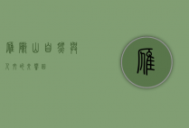 雁阵山，自然与人文的交响曲