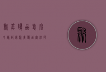 聚美优品怎么申请试用（聚美优品无法提交订单）