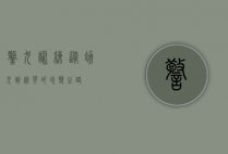 警犬训练，从幼犬到精英的蜕变之路