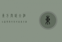 东方君悦大酒店，奢华与文化的完美交融