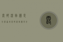 露娜洁面仪是什么原理（露娜洁面仪有什么功能）