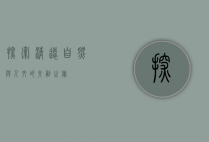 探索清远，自然与人文的交融之旅