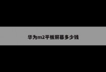 华为m2平板屏幕多少钱