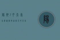 阳朔7月天气怎么样（阳朔这几天的天气怎么样）