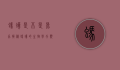 蚂蚁是不是昆虫？揭秘蚂蚁的生物学分类与特征