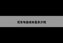 花生每亩成本是多少钱