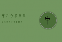 中外合作办学，全球化教育的新模式