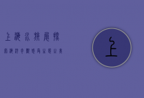 上海水族展，探索海洋奇观，感受生态之美