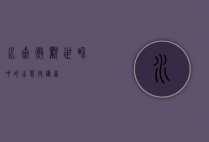 水虱，微观世界中的生态守护者
