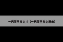 一尺等于多少寸（一尺等于多少厘米）