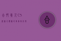 合肥真人CS，沉浸式体验的军事对抗与团队协作