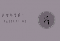 异地恋怎么在一起（异地恋怎么在一起看电影）