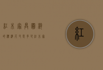 红木家具圈椅的标准尺寸是多少（红木家具圈椅的标准尺寸是多少呢）