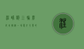 汪峰骑三轮摩托车撞树，一场意外引发的思考与启示