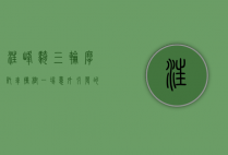汪峰骑三轮摩托车撞树，一场意外引发的思考与启示