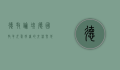 德牧论坛，德国牧羊犬爱好者的交流圣地