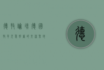 德牧论坛，德国牧羊犬爱好者的交流圣地