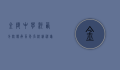 金陵中学河西分校，传承百年名校精神，铸就现代教育典范