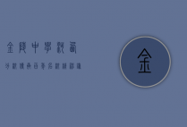 金陵中学河西分校，传承百年名校精神，铸就现代教育典范