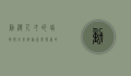 动漫人才的培养与未来，推动产业发展的关键力量