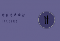 什么是印花税（什么是印花税票）