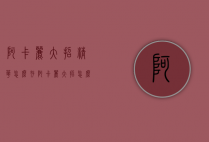 阿卡丽大招精华怎么存（阿卡丽大招怎么用）