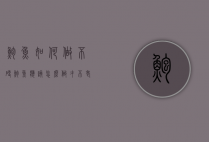 鲍鱼如何做不硬（鲍鱼应该怎么做才不老）
