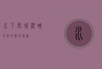 水下长城，沉睡千年的历史瑰宝