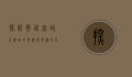 探访蔡廷锴故居，历史的见证与英雄的足迹