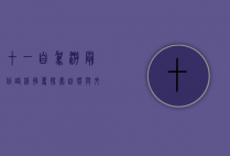 十一自驾游最佳路线推荐，探索自然与文化的完美融合