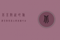 北京附近的旅游景点，探索古都周边的自然与人文之美