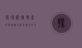 探寻顺德特产的独特魅力，美食与文化的完美交融
