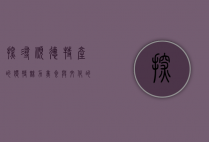 探寻顺德特产的独特魅力，美食与文化的完美交融