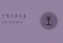 王朝大酒店，奢华与文化的完美融合