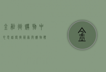 金融街购物中心电话，便捷服务与购物体验的桥梁