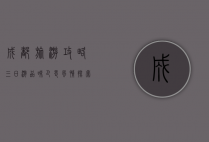 成都旅游攻略三日游，品味巴蜀风情，探索天府之国的魅力